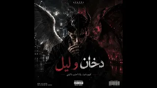 دخان و ليل   عزازيل                               دندنها