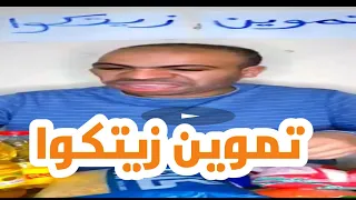 تموين زيتكوا دندنها