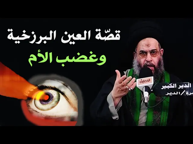 ⁣قصّة العين البرزخية وغضب الأم على ولدها | آية الله السيد عادل العلوي