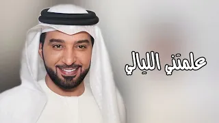 علمتني الليالي عيضه المنهالي 