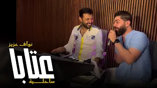 Nawaf Aziz Ataba From Talal Aldaour Studio نواف عزيز عتابا ساحلية من أستديو طلال الداعور 