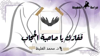 قفازك يا صاحبة الحجاب د محمد الغليظ 