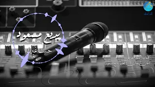 الفنان بديع مسعود حبيت غيرك البوم اخيرا 