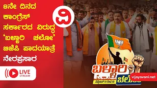 🔴LIVE | 'ಬಳ್ಳಾರಿ ಚಲೋ'​ ಕಾಂಗ್ರೆಸ್​ ಸರ್ಕಾರದ ವಿರುದ್ದ 8ನೇ ದಿನದ ಬಿಜೆಪಿ ಪಾದಯಾತ್ರೆ  | Bjp Protest