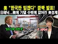 Download Lagu 미국 “일본은 안돼, 한국만 돼” 선언! 日발칵, 韓의 전략에 결국 무릎 꿇은 美