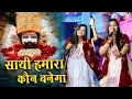 Download Lagu साथी हमारा कौन बनेगा | Tum Na Sunoge To Kaun Sunega | Adhishtha Anushka KhatuShyam Bhajan 2025