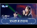 Download Lagu 첫 소절부터 소름이 쫙 돋는😖 펜타클의 ‘못다핀 꽃 한송이’♪🌷 TV CHOSUN 241010 방송 | [TV조선 대학가요제] 1회 | TV조선
