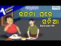 Download Lagu ବାବୁ ମହଲ: ରତନା ଘରେ ସନିଆ | Babu Mahal #49 'Ratana Ghare Sania'