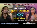 Lagu તુમા ગામાંમ  SS વાગે નેવાં સીમા પોયરી | Super Hit Khatali Timli Song | Super Star Band | mp3 