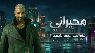 احمد سعد   محيراني   توزيع جديد   الالبوم الالكترو      دندنها
