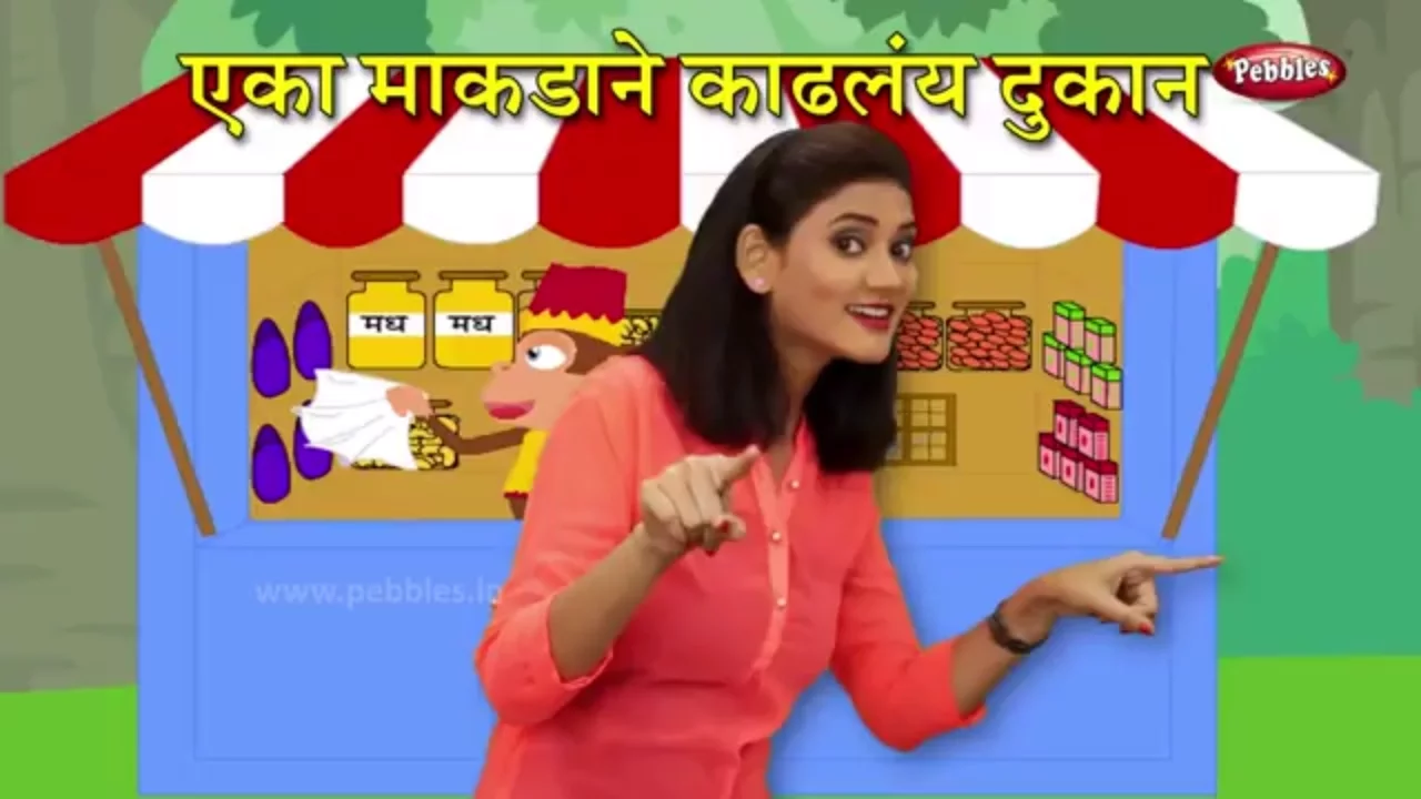 Eka Makdane Kadhalay Dukan | Marathi Rhymes For Children | एका माकडाने काढलय दुकान | Marathi Songs