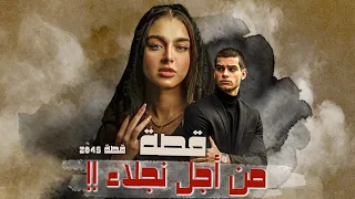 2045 قصة من أجل نجلاء 