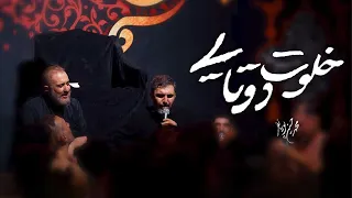 محمدحسین پویانفر خلوت دوتایی Mohammad Hussein Pouyanfar 