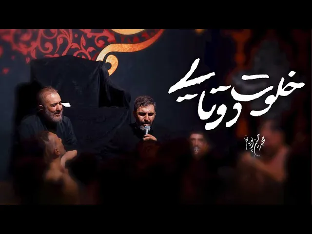 محمدحسین پویانفر، خلوت دوتایی | Mohammad Hussein Pouyanfar