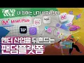 Download Lagu [Eng sub] | TREND CODE | 팬심엔 불황이 없다? 엔터테크의 미래를 보여주는 팬덤플랫폼! [4k]