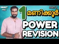 Download Lagu 1 മണിക്കൂർ POWER REVISION✅🔥| PART 2 🎯
