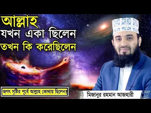 Download MP3 আল্লাহ যখন একা ছিলেন তখন কি করেছিলেন? Mizanur Rahman Azhari Waz | মিজানুর রহমান আজহারী নতুন ওয়াজ