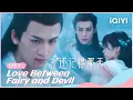 🧸OST: I Still Remember That Day--by Shen Yicheng | Love Between Fairy and Devil | iQIYI Romance