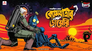 Sunday Suspense Classics | Professor Shonku | Byomjatri-r Diary | Satyajit Ray | Mirchi Bangla