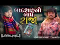 Lagu Raja ni homu padvanu taru leval nathi Rohit thakor new song 2024 badshah na bap Raja