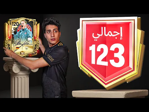 Video Thumbnail: تحدي أخلي كل مراكز التشكيلة ماكس وأوصل 123