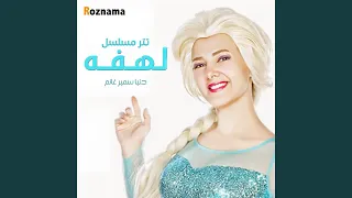 تتر مسلسل لهفه 