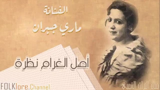 ماري جبران    أصل الغ رام نظ رة       تسجيل نقي   دندنها