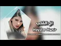 عشت بقهر من - هالبشر شمسوي بيه | عراقي جديد2021