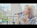 Download Lagu 런치 (LUNCH) - Way Back Home (2021) LIVE｜요즘 날씨에 어울리는 청량한 곡｜오아시스 LIVE