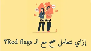 لو شايفين إنكم في ارتباط عاطفي فيه علامات خطر أو              المفروض تعملوا ايه  دندنها