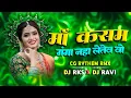 Download Lagu मां कसम गंगा नहा लेते हो‼️Maa Kasam Ganga Naha Lete Dj‼️Cg Song Dj Remix 2025‼️DJ RAVI BMT X DJ RKS