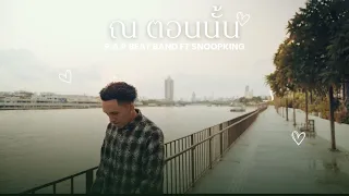 P.A.P BEAT BAND - ณ ตอนนั้น ft. SNOOPKING (OFFICIAL MV)