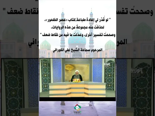 ⁣” لو ققدر لي إعادة طباعة كتاب «عصر الظهور» لحذفت منه مجموعة من هذه الروايات، وصححتُ تفسير أخرى “