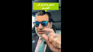 شكشكة دبابيس في الجسم   أرتيكاريا فيزيائية دندنها
