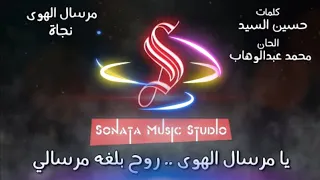 مرسال الهوى نجاة كاريوكى موسيقى بالكلمات Karaoky With Lyrics 