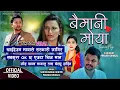 Download Lagu Baimani Moya बैमानी मोया ।Jad Khanna Mayalu । Sabkura Ok Chha । Sarkari Jagira । Chhoriko Bau Huna
