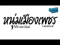 #ฮิตในtiktok ( หนุ่มเมืองเพชร - ไชโย ธนาวัฒน์ ) Ver.แดนซ์สายย่อ Kapom Remix