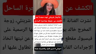 شاليمار شربتلي تهدد مجددا بعد الكشف عن حقيقة مشاجرة الساحل فنانين اخبار 