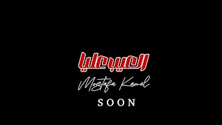 Mostafa Kamel El3eb 3alia Soon مصطفي كامل العيب عليا  Mostafa Kamel El3eb 3alia Soon مصطفي كامل العيب عليا