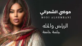 موضي الشمراني   الرياض و الحله                           دندنها