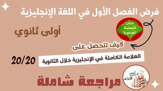 فرض في اللغة الإنجليزية للسنة الأولى ثانوي الفصل الأول 