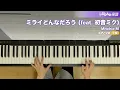 ミライどんなだろう (feat. 初音ミク) / Mitchie M : ピアノ(ソロ) / 中級