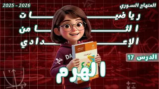 الهرم وعناصره   مقدمة في الهرم   الدرس    الرياضيات هندسة الصف الثامن المنهاج السوري دندنها