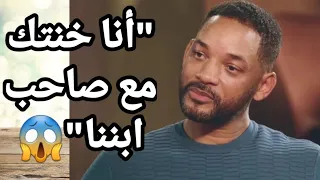 رد فعل ويل سميث بعد اعتراف زوجته بخيانتها له من ٤ سنين  رد فعل ويل سميث بعد اعتراف زوجته بخيانتها له من ٤ سنين