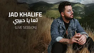                                                     جاد خليفة   تعا يا حبيبي دندنها