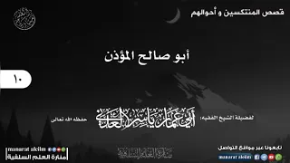 قصة أبي صالح المؤذن في الانتكاسة لفضيلة الشيخ أبي عمار ياسر العدني حفظه الله  قصة أبي صالح المؤذن في الانتكاسة لفضيلة الشيخ أبي عمار ياسر العدني حفظه الله