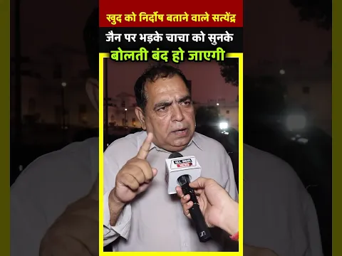 खुद को निर्दोष बताने वाले Satyendar Jain पर भड़के चाचा को सुनके बोलती बंद हो जाएगी | All India News