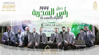 حفل رأس السنة الهجرية 1444 الأشراف المهدية الإخوة أبوشعر Islamic New Year Party Abu Shaar Bro 