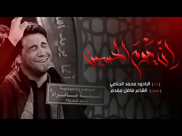 ان يوم الحسين | محمد الجنامي