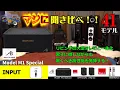 Lagu AIRBOW MODEL M-1 Special を聞いてみた！クラスDアンプ搭載・小型レシーバー「4モデル聞き比べ！」